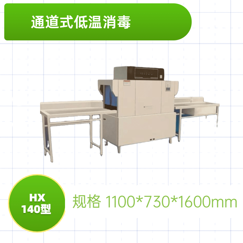 通道式低溫消毒洗碗機