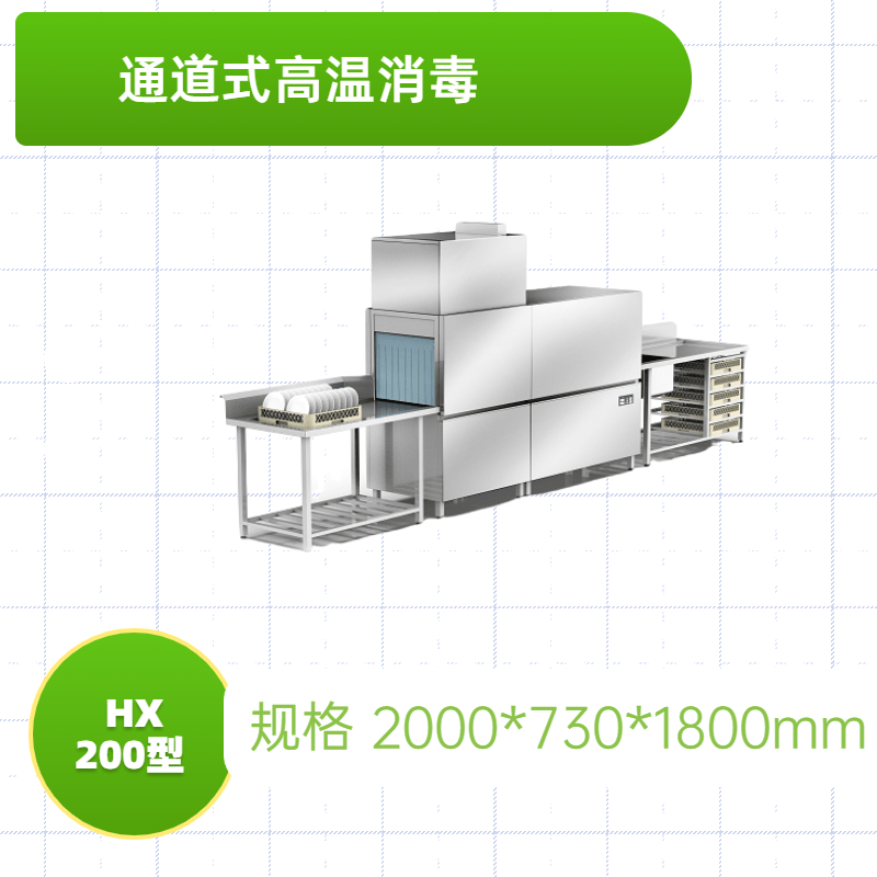 通道式高溫消毒洗碗機