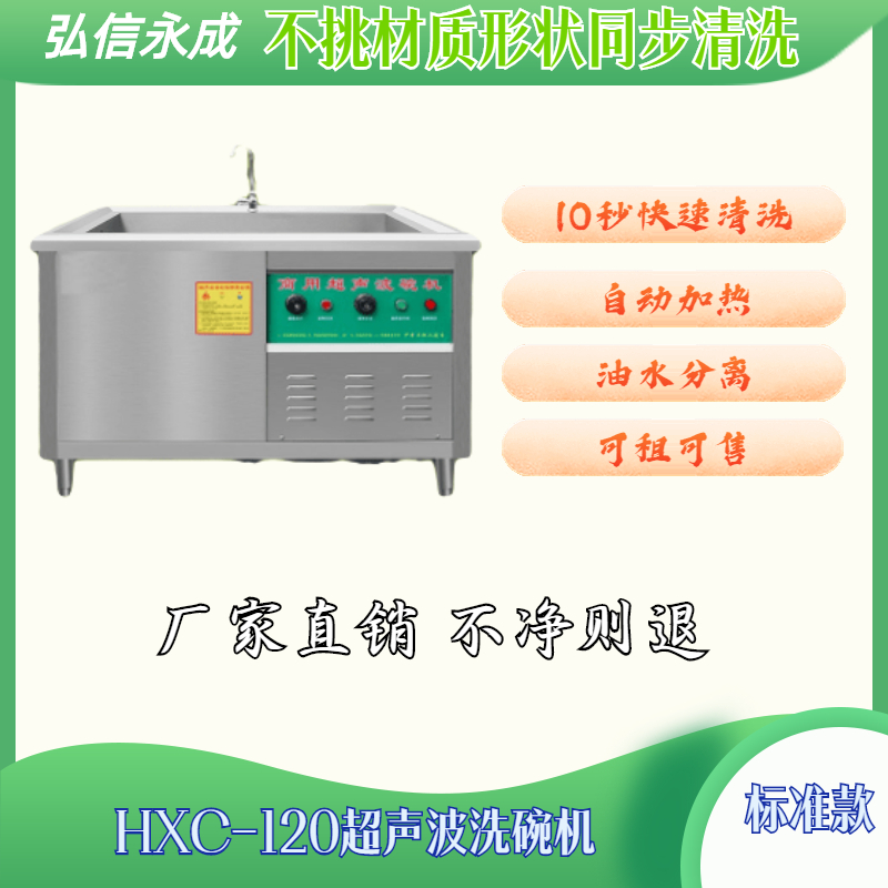 HX-C120型超聲波洗碗機標準款